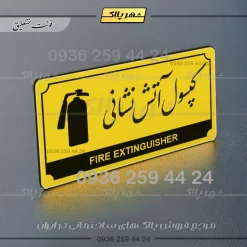 تابلو پلاک راهنما کپسول آتش نشانی - تصویر 12
